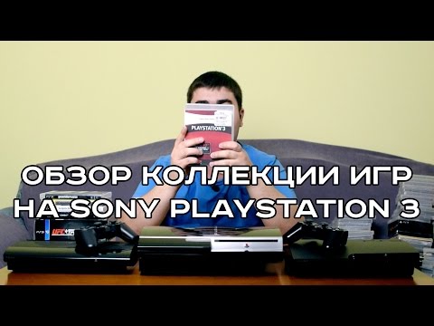 Видео: Обзор коллекции игр на Sony Playstation 3. 2016