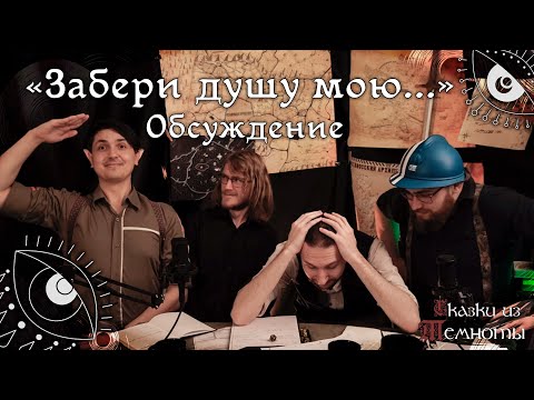 Видео: Обсуждение | «Забери душу мою...» | Глава 3