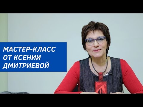 Видео: Мастер-класс от Ксении Дмитриевой