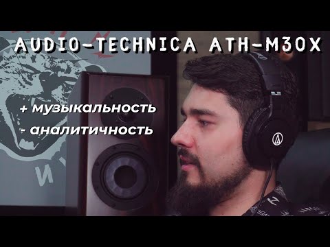 Видео: ЦАП И кУСЬ: Audio-Technica ATH-M30X - обзор на полноразмерные музыкальные наушники