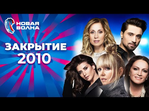 Видео: Новая волна 2010 | Закрытие