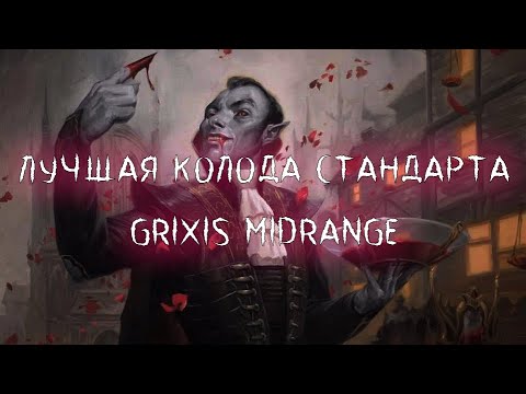 Видео: MTG Arena: Лучшая колода стандарта за последние несколько месяцев - Grixis Midrange