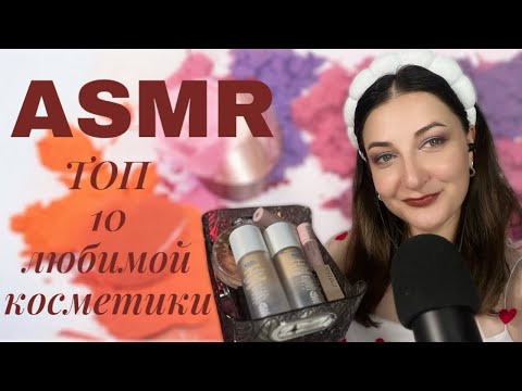 Видео: ТОП 10 в КОСМЕТИКЕ💄Таппинг по косметике и болталка #асмр #asmr #звукирта #relax #косметика 