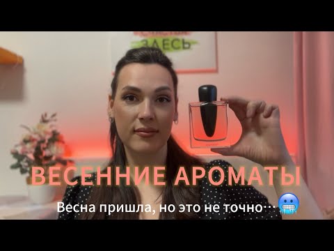 Видео: ВЕСЕННИЕ АРОМАТЫ 🌸 НЕДОРОГИЕ ШИКАРНЫЕ АРОМАТЫ