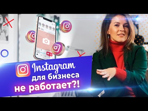 Видео: Как НЕЛЬЗЯ открывать бизнес в Instagram? / Подводные камни бизнеса в Instagram