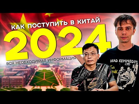 Видео: Как поступить на учебу в Китай в 2024?