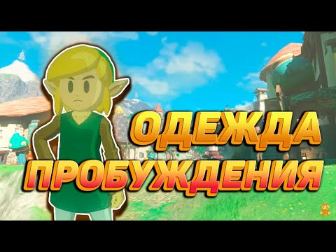 Видео: Zelda Totk : КАК ДОСТАТЬ СЕТ ПРОБУЖДЕНИЯ (Link's Awakening)