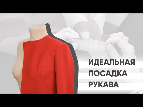 Видео: Как правильно втачать рукава?