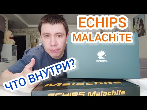 Видео: ECHIPS Malachite Суровый Челябинский Ноутбук. Разбор и Обзор