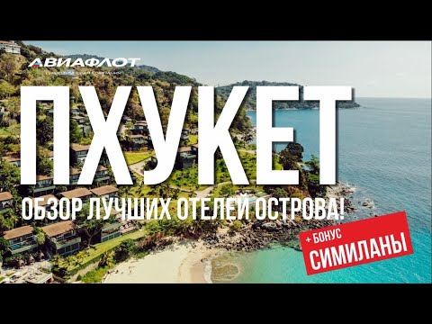 Видео: ПХУКЕТ: обзор лучших отелей острова! TOP-6 по версии ТК Авиафлот.