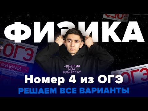 Видео: ВСЕ НОМЕРА 4 ИЗ ОГЭ ПО ФИЗИКЕ 2023 I Физика ОГЭ ЕГЭ 2024 I Эмиль Исмаилов I Global_EE