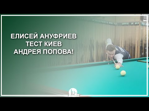 Видео: Елисей Ануфриев. Тест киев Андрея Попова! - Luza.ru