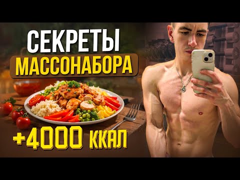 Видео: Как набрать массу без жира
