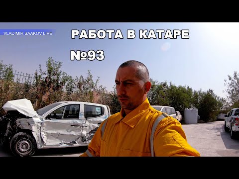 Видео: Работа в Катаре реставрация часть 93