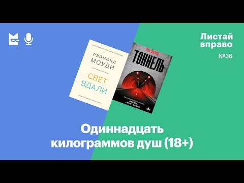 Видео: Одиннадцать килограммов душ. «Свет вдали» и «Тоннель» (18+)