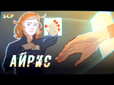Видео: SCP-105: «Айрис»