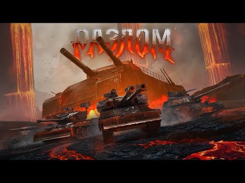 Видео: Стрим_Мир танков_Игрунькаем в новый режим ''Разлом''