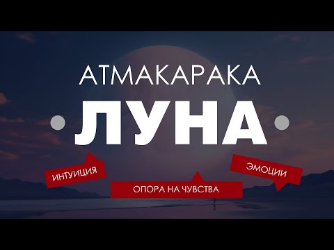 Видео: Атмакарака Луна у мужчин и женщин.