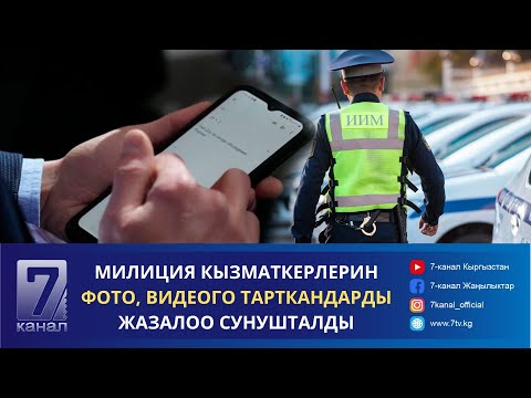 Видео: КЕЧКИ КАБАР 19.09.2024: КАРА-СУУДА ПАРА БЕРҮҮГӨ АРАКЕТ КЫЛГАН ЭКС-ЧИНОВНИК КАРМАЛДЫ