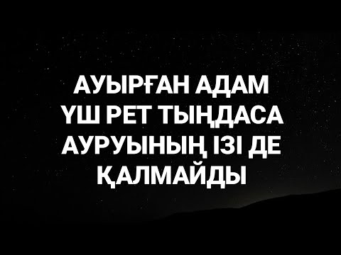 Видео: Ауырған адам үш рет тыңдайтын болса ауру сырқаудың ізі де қалмаитын болады 2)52,27-38