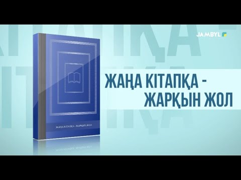 Видео: «Жаңа кітапқа - жарқын жол» (12-09-2025)