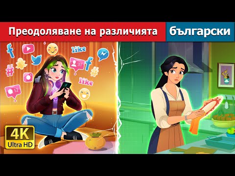 Видео: Преодоляване на различията | Bridging the Gap in Bulgarian | @BulgarianFairyTales