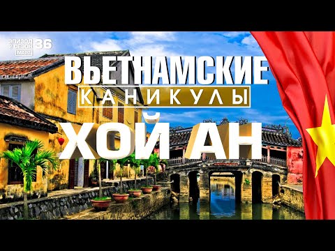 Видео: ХОЙ АН. ЧТО ПОСМОТРЕТЬ. ДРЕВНИЙ ГОРОД ВЬЕТНАМА. HOI AN VIETNAM