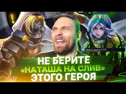 Видео: ФУУУУ...👎👎👎 МЕРЗОСТЬ НА НАТАШЕ! - Mobile Legends