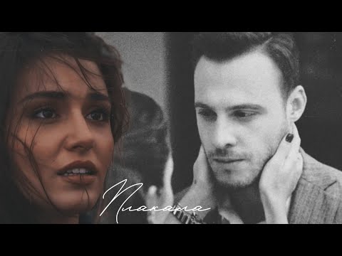 Видео: eda × serkan | плакала