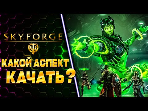 Видео: А КАКОЙ АСПЕКТ ВЫБЕРЕШЬ ТЫ? 🧲 SKYFORGE