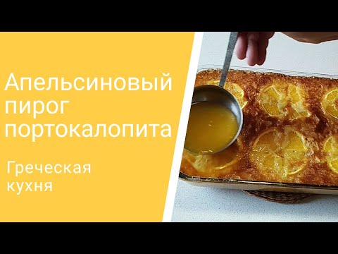 Видео: Апельсиновый пирог портокалопита / греческая кухня/рецепт теста фило