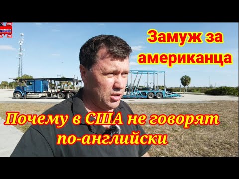Видео: Почему в США не говорят на английском.