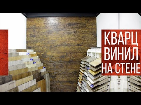 Видео: Кварцвиниловая плитка на стене | Клеим кварц винил | Укладываем клеевой кварц винил на стену