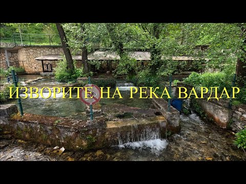 Видео: VARDAR RIVER SPRINGS 4K WALKING TOUR | ИЗВОРИТЕ НА РЕКА ВАРДАР 4К