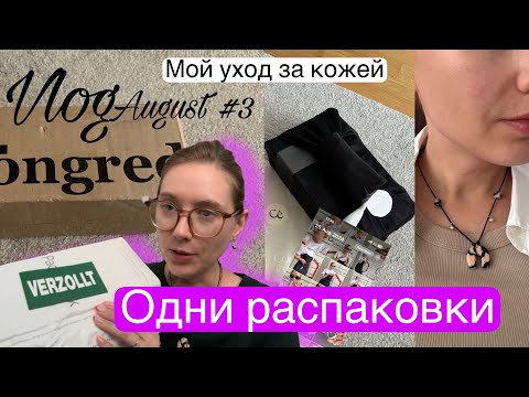 Видео: Vlog - мой уход за кожей корейской косметикой, распаковки разных брендов. Жизнь content creator