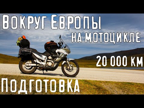 Видео: Подготовка к мотопутешествию с палаткой - снаряжение, что брать с собой на Honda Transalp 650