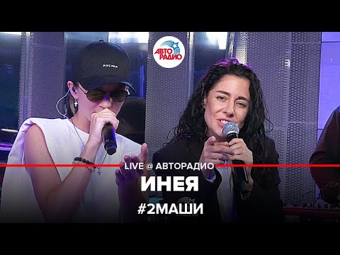 Видео: # 2Маши - Инея (LIVE @ Авторадио)