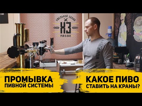 Видео: Как открыть бар? Организация и промывка пивной системы. Барная стойка. Какое пиво ставить на краны?