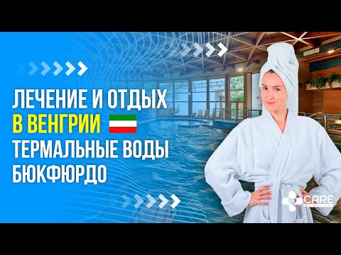 Видео: Термальные бассейны в Бюкфюрдо - отдых и лечение / Медицина в Венгрии / Термальные воды
