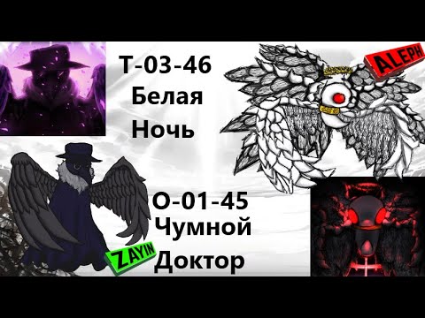 Видео: Lobotomy Corporation O-01-45 T-03-46 Чумной Доктор и Белая Ночь Руководство по аномалиям Ч82 Финал