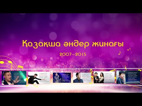 Видео: Ең үздік қазақша әндер | Ән жинақ | 2007 - 2015