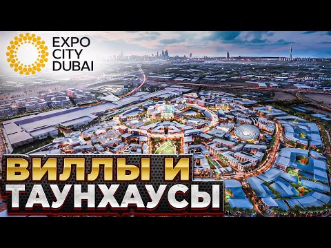 Видео: Виллы и таунхаусы в городе будущего EXPO City / Недвижимость в Дубае