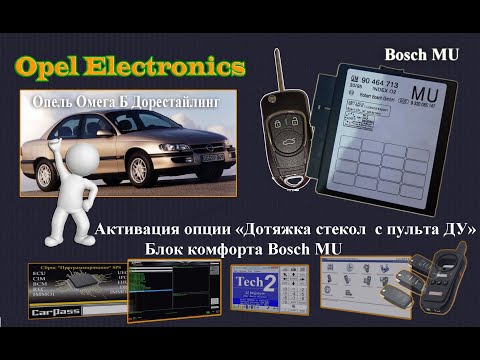 Видео: Opel. Блок комфорта BOSCH MU . Активация опции "Доводчик стекол при удержании кнопки на пульте ДУ"