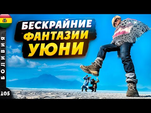 Видео: БОЛИВИЯ | УЮНИ - ломая РЕАЛЬНОСТЬ | ПОТОСИ - серебро или жизнь? | СУКРЕ