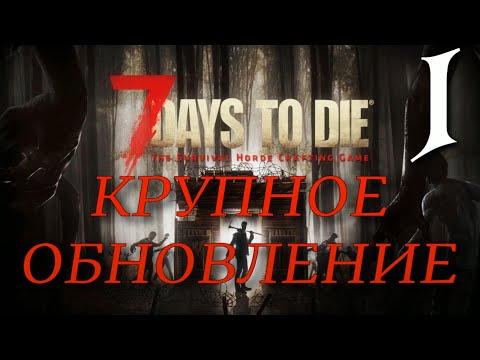 Видео: КРУПНОЕ ОБНОВЛЕНИЕ ► 7 Days to Die v 1.0 (b309) прохождение ►1