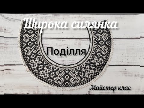 Видео: МК// Широка силянка 🌾Поділля/Авторська схема Olha Lukasyshyna