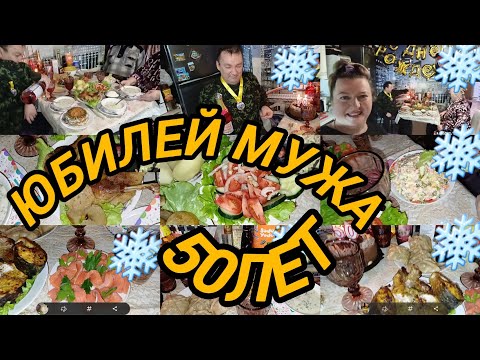 Видео: ОТМЕЧАЕМ ЮБИЛЕЙ МУЖА 50 ЛЕТ