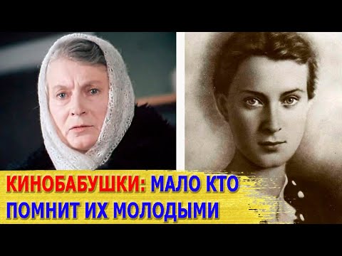 Видео: КАК ВЫГЛЯДЕЛИ в молодости известные КИНОБАБУШКИ/ Часть 2