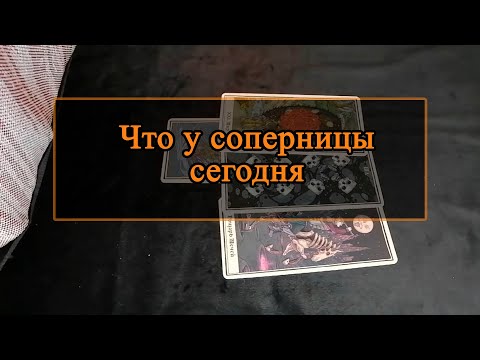 Видео: Что у соперницы сегодня.