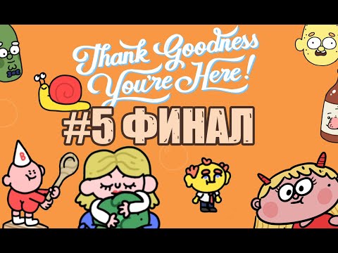 Видео: #5 ФИНАЛ | СЛАВА БОГУ, ТЫ ПРИШЕЛ | Thank Goodness You're Here!